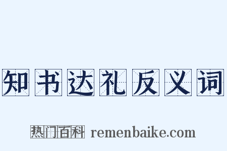 知书达礼反义词是什么意思的图片